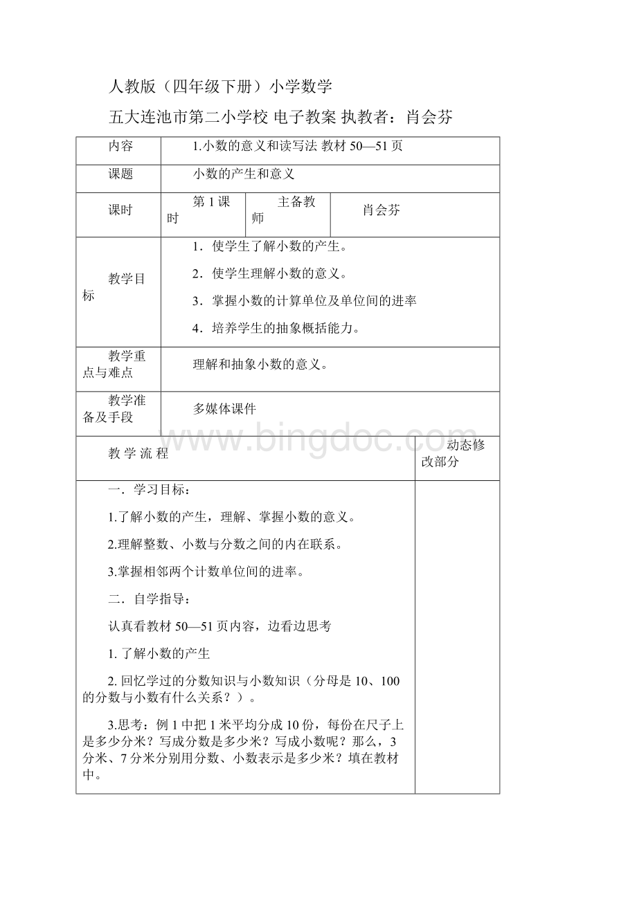 人教版小学数学四年级下册第4单元教案文档格式.docx_第3页