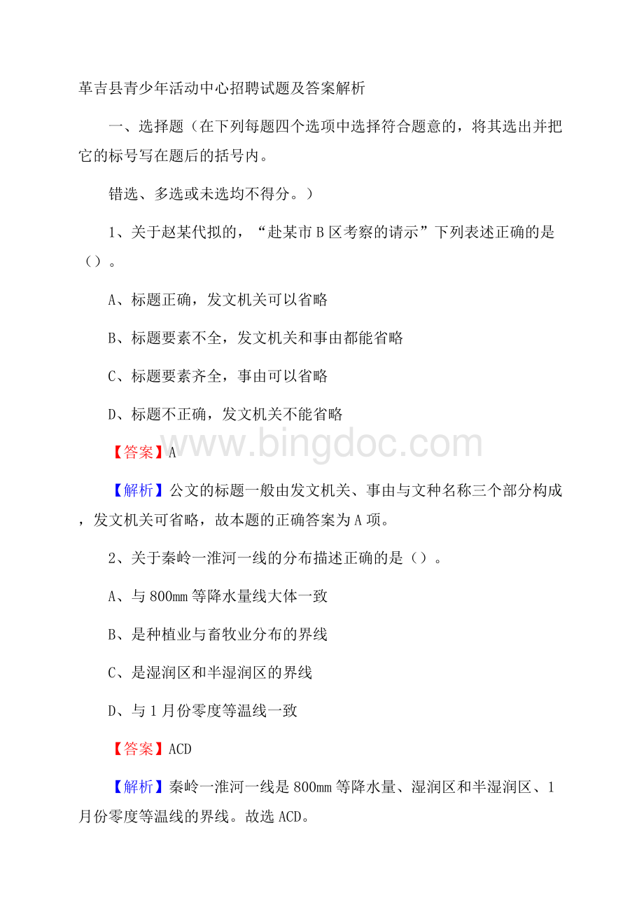 革吉县青少年活动中心招聘试题及答案解析.docx_第1页