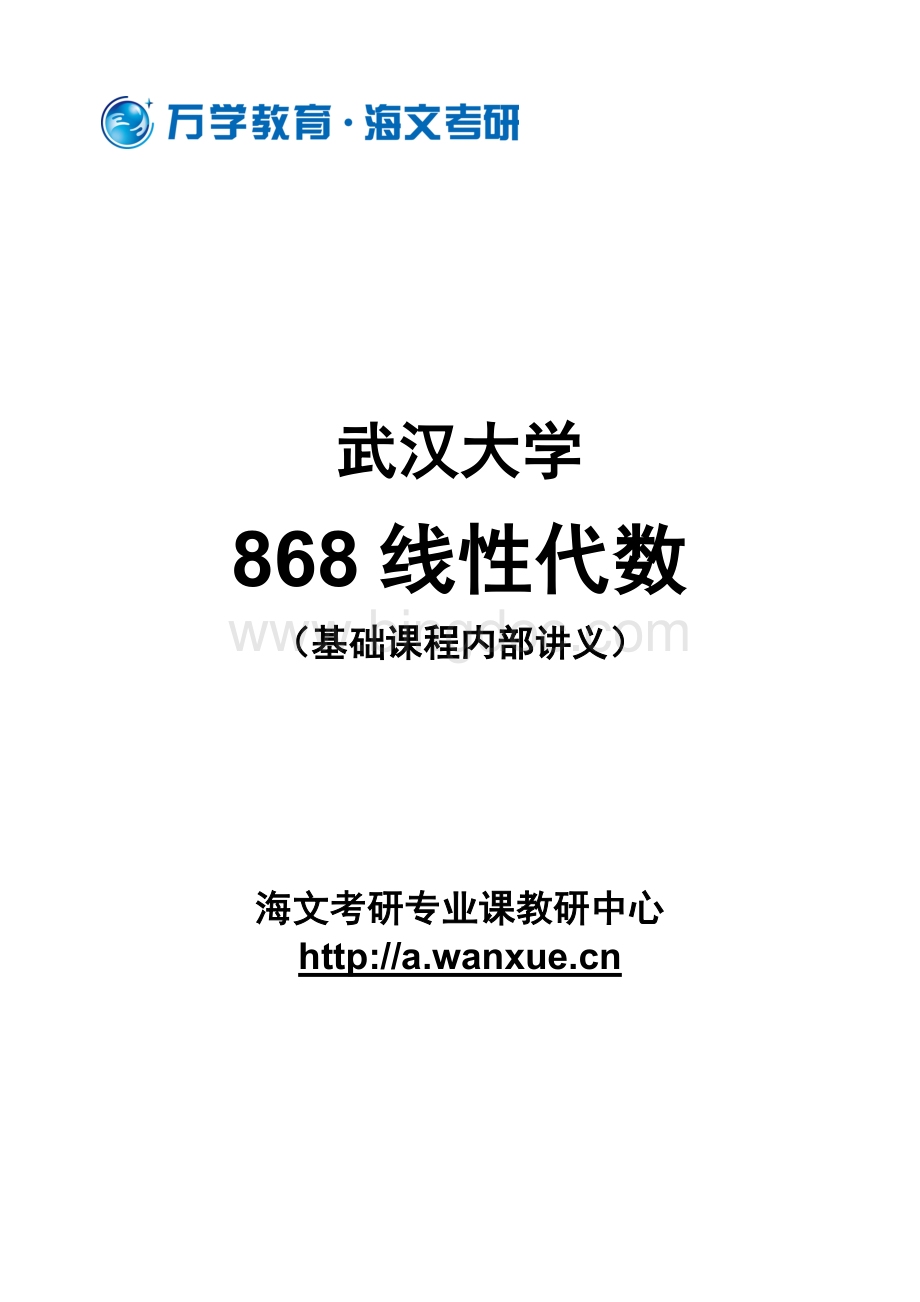 武汉大学868线性代数专业课基础班次讲义.doc_第1页