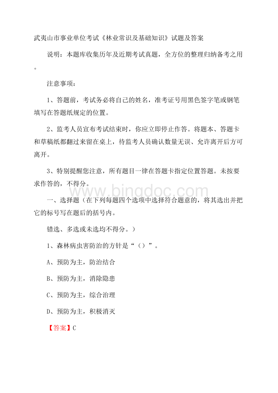 武夷山市事业单位考试《林业常识及基础知识》试题及答案.docx