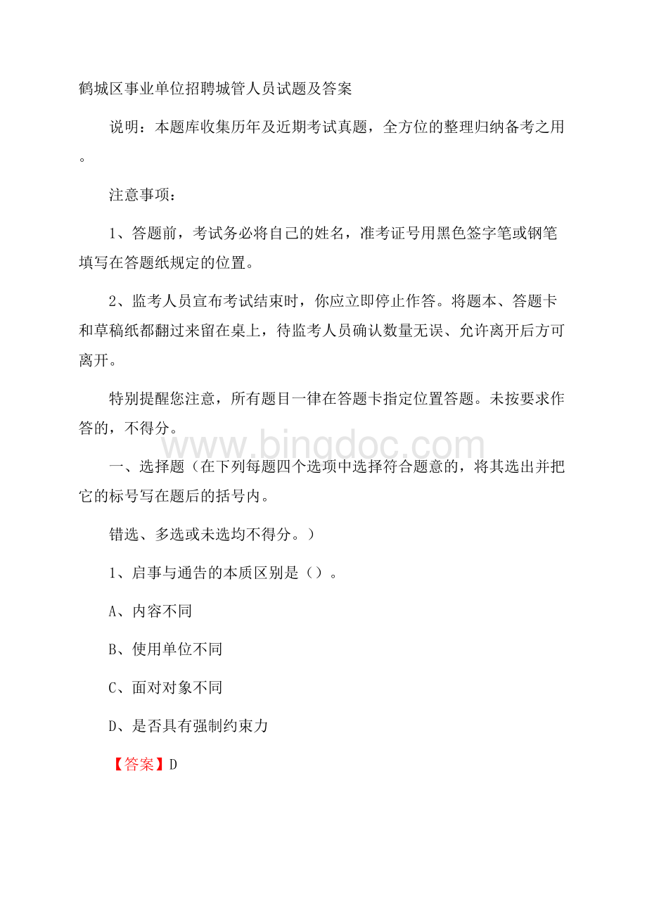 鹤城区事业单位招聘城管人员试题及答案Word下载.docx