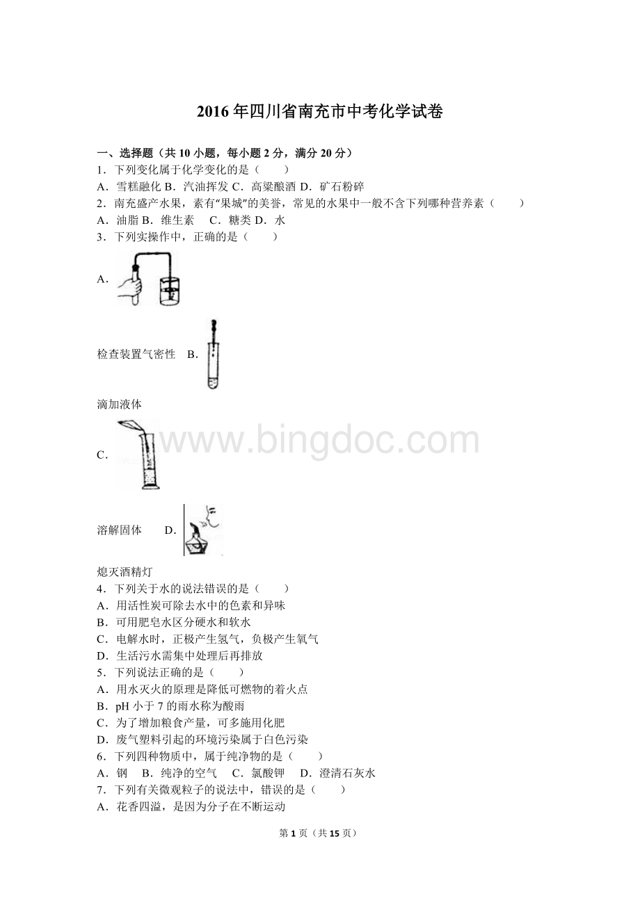 四川省南充市中考化学试卷解析版Word文件下载.doc_第1页