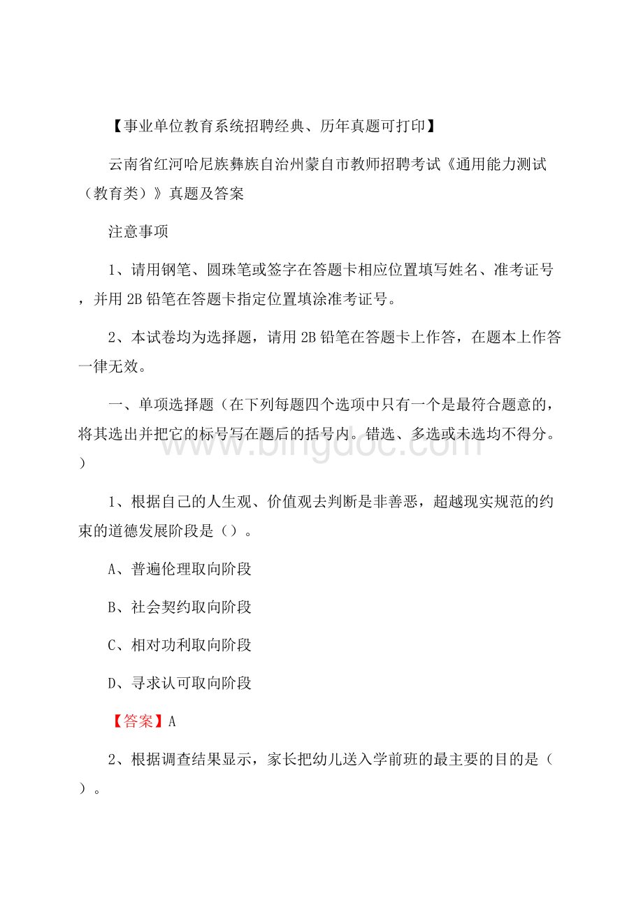 云南省红河哈尼族彝族自治州蒙自市教师招聘考试《通用能力测试(教育类)》 真题及答案.docx_第1页