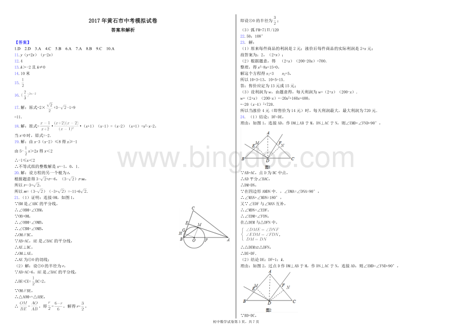 黄石市中考模拟数学试卷及答案姜利军Word文件下载.doc_第3页