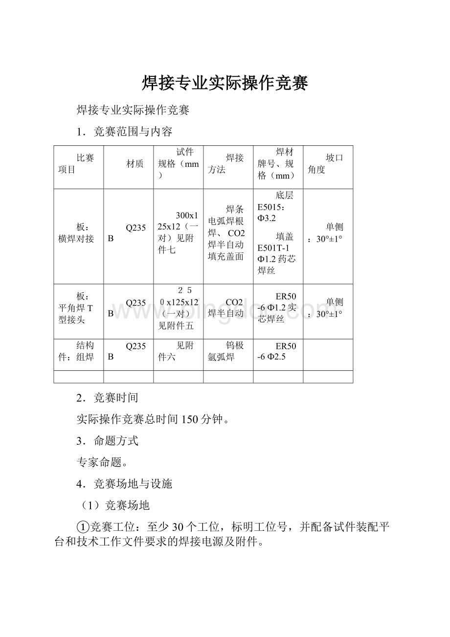 焊接专业实际操作竞赛Word文档格式.docx