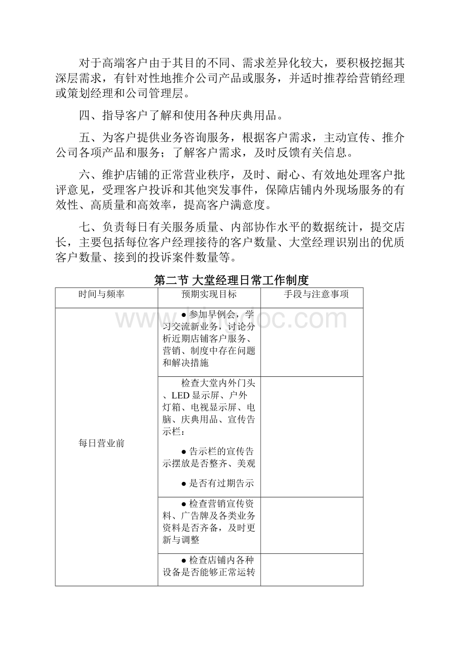 新疆正点管理运营手册核心竞争力项目10版本大堂经理分册.docx_第3页