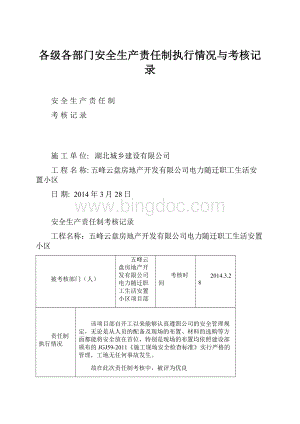 各级各部门安全生产责任制执行情况与考核记录Word文档下载推荐.docx