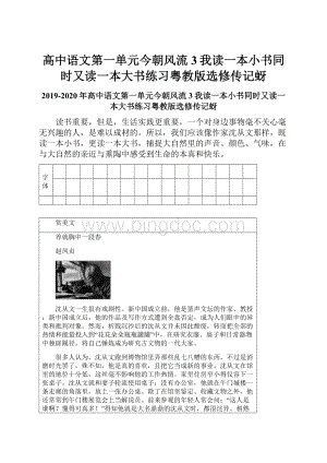 高中语文第一单元今朝风流3我读一本小书同时又读一本大书练习粤教版选修传记蚜.docx