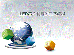 LED芯片制造工艺流程PPT文件格式下载.ppt