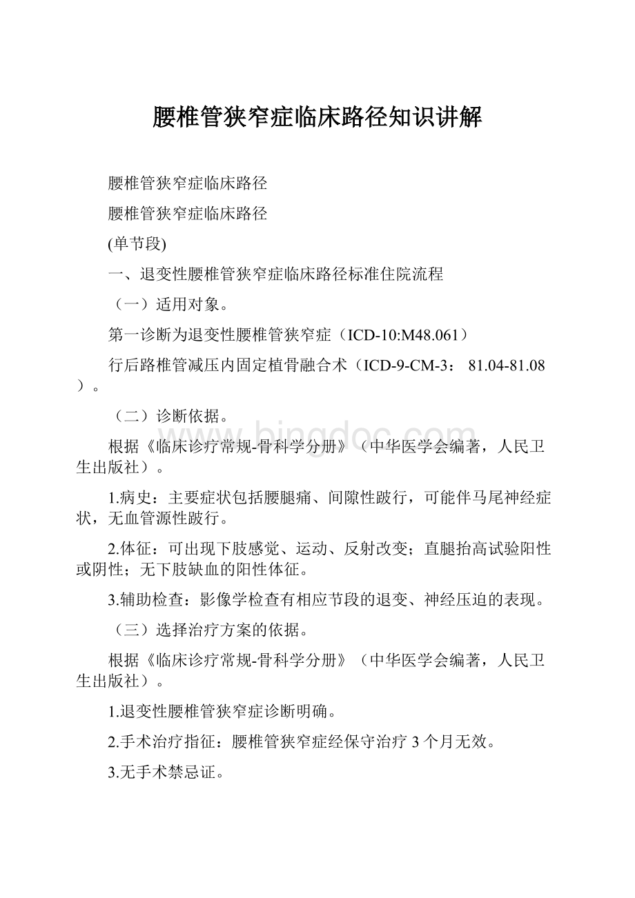 腰椎管狭窄症临床路径知识讲解Word下载.docx_第1页