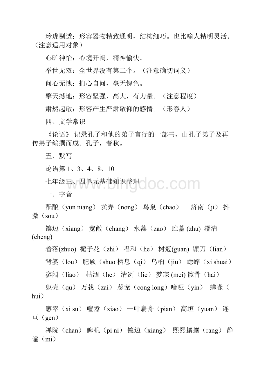 人教版初中语文全册基础知识整理复习.docx_第2页