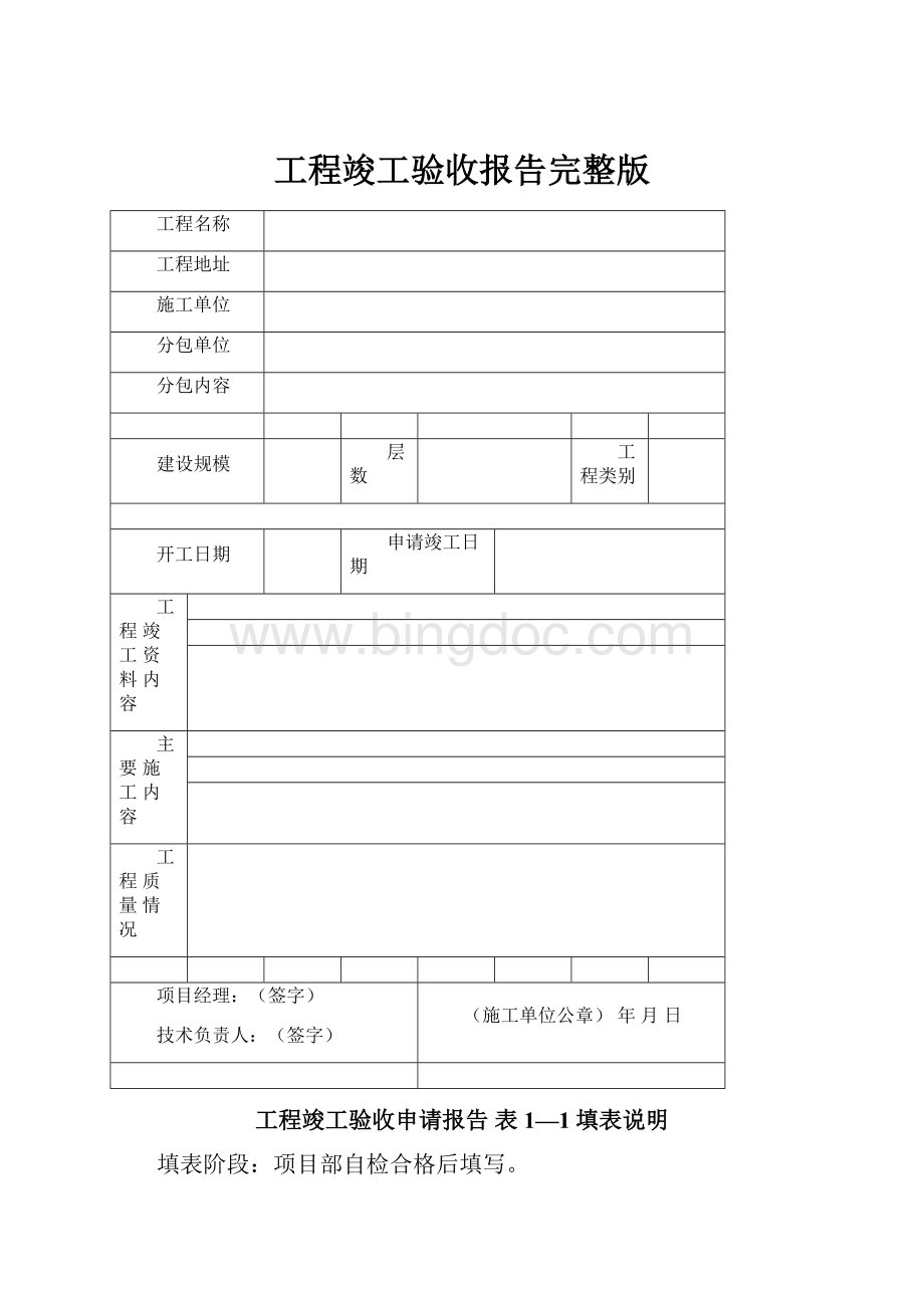 工程竣工验收报告完整版文档格式.docx_第1页