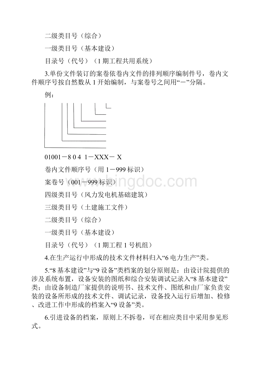 风电企业档案分类表大类Word文档格式.docx_第2页