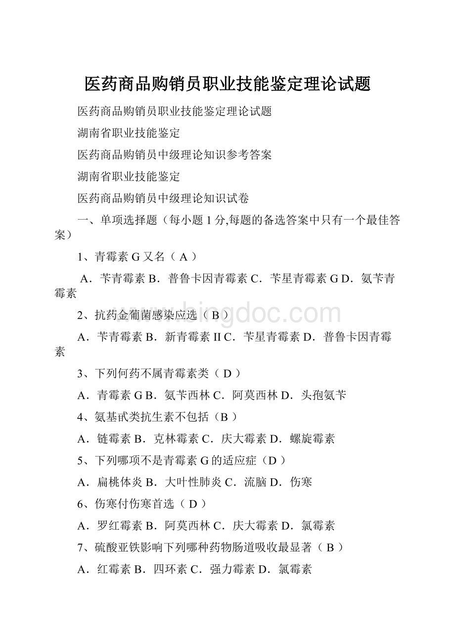 医药商品购销员职业技能鉴定理论试题.docx_第1页