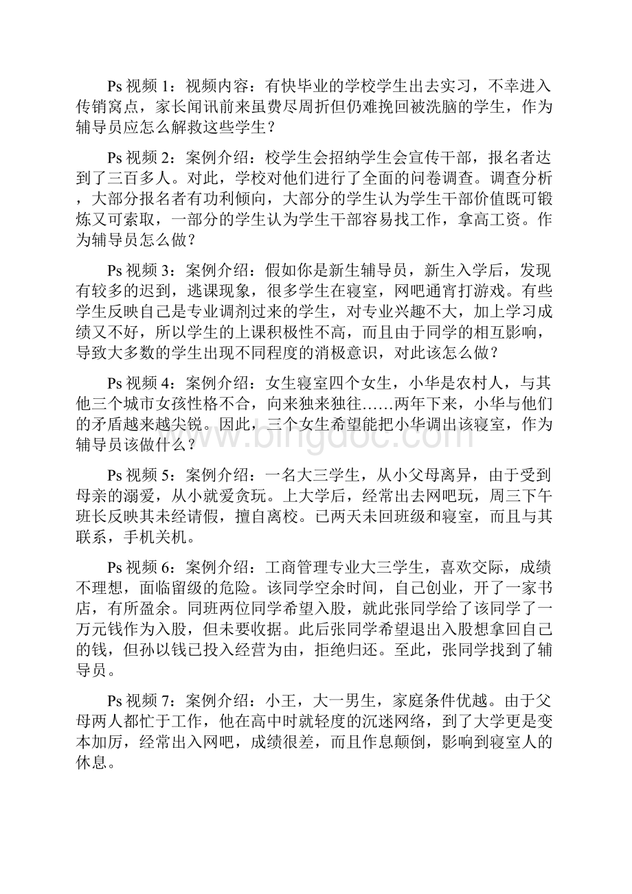 全国高校辅导员职业技能竞赛情景案例教学内容.docx_第2页