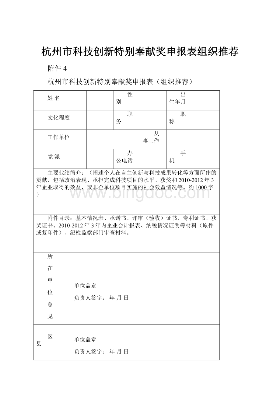 杭州市科技创新特别奉献奖申报表组织推荐.docx