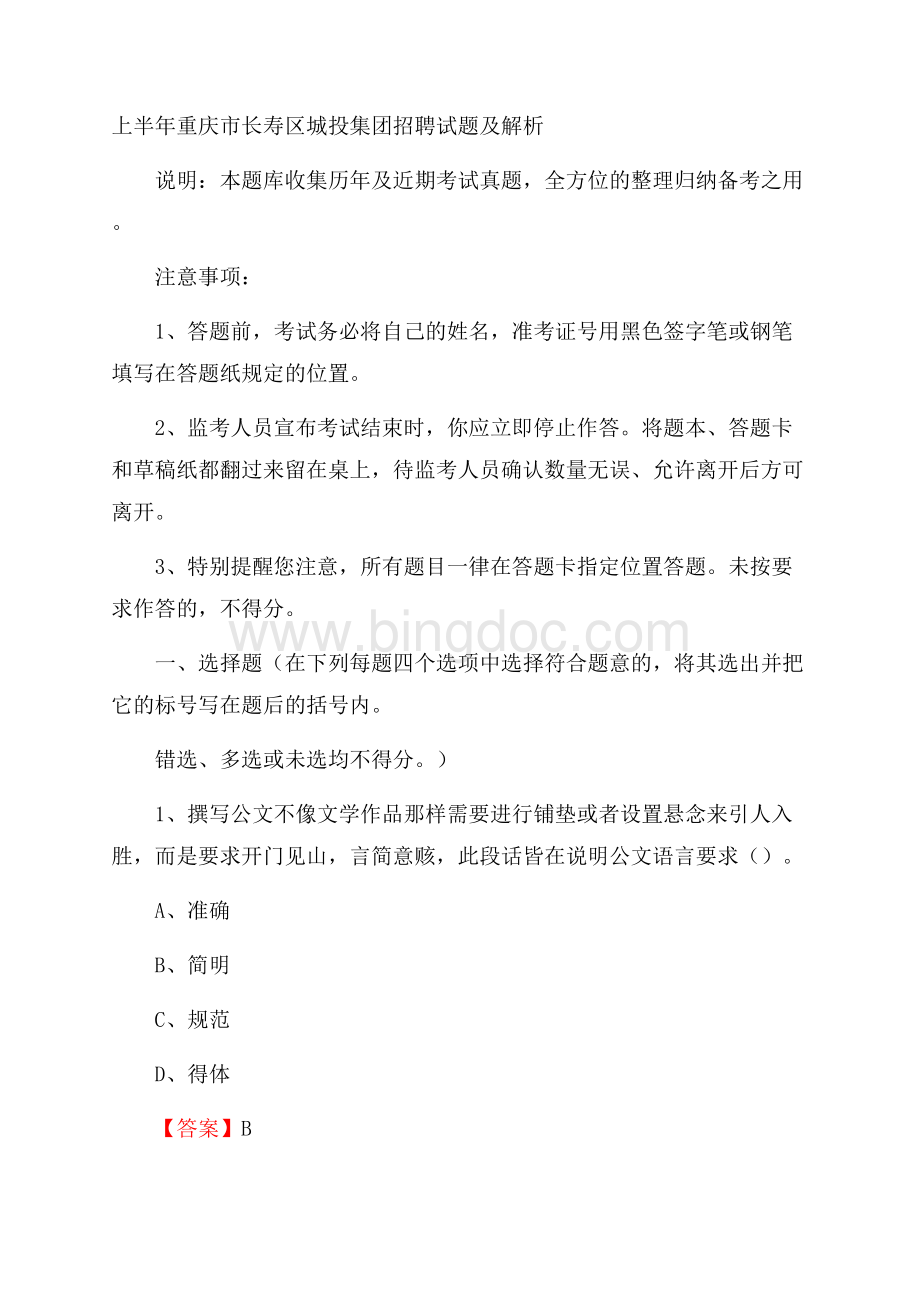 上半年重庆市长寿区城投集团招聘试题及解析.docx_第1页