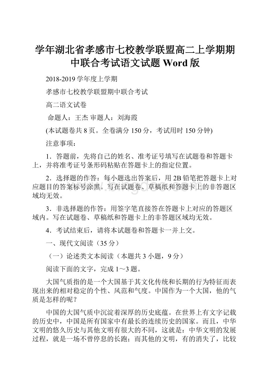 学年湖北省孝感市七校教学联盟高二上学期期中联合考试语文试题 Word版.docx_第1页