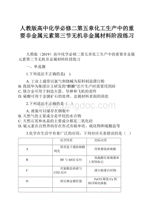 人教版高中化学必修二第五章化工生产中的重要非金属元素第三节无机非金属材料阶段练习Word文档格式.docx