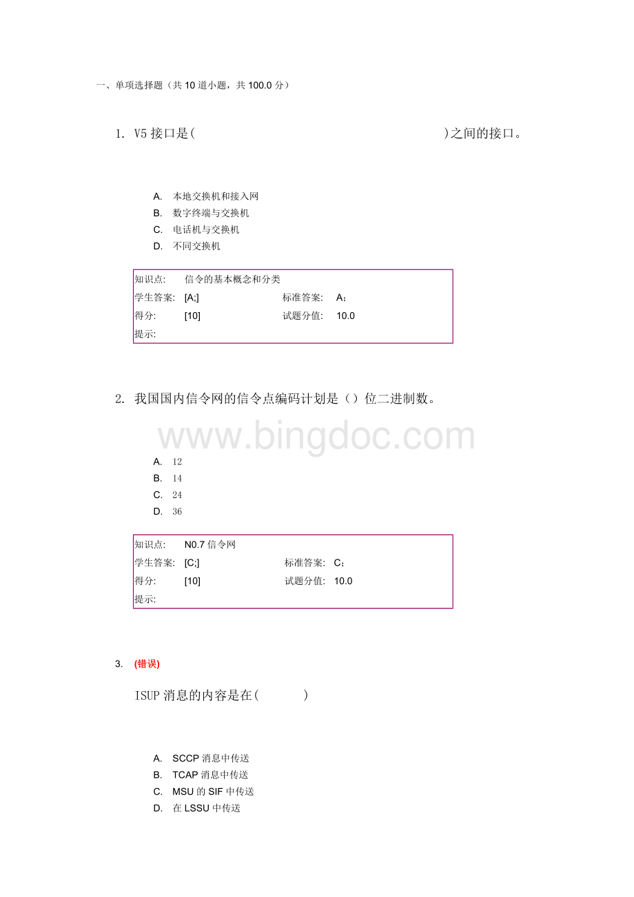 信令系统阶段作业全(北邮网络学校)Word格式.doc_第1页