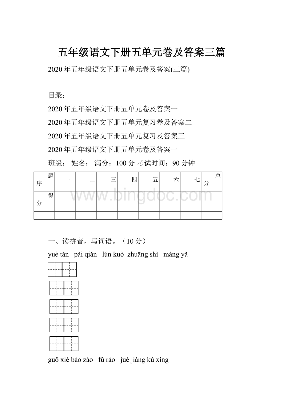 五年级语文下册五单元卷及答案三篇.docx_第1页