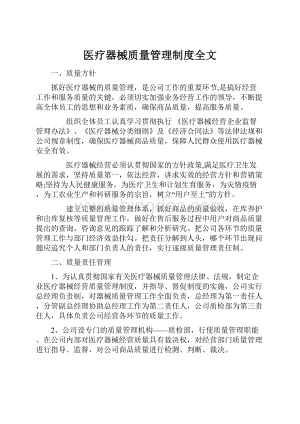 医疗器械质量管理制度全文Word文件下载.docx