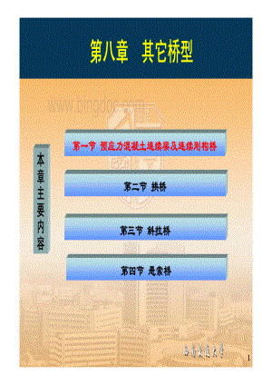 西南交通大学-桥梁工程概论-09-第八章1节-其它桥型-预应力混凝土连续梁及连续刚构桥.pdf