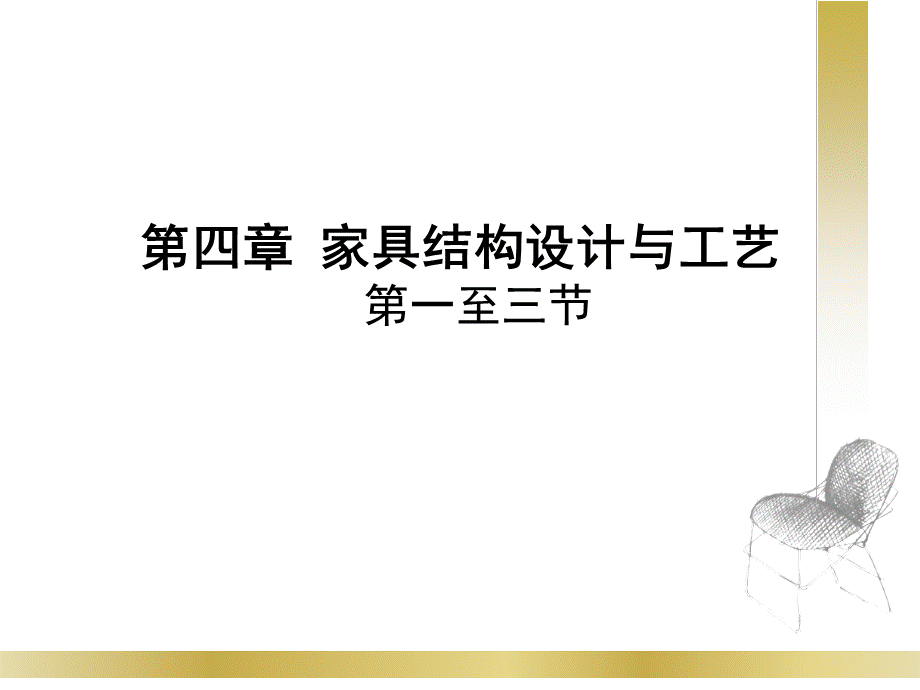 第四章家具结构设计与工艺-1.ppt_第1页