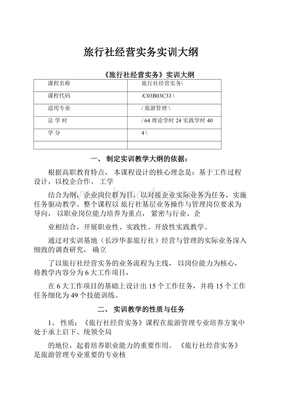 旅行社经营实务实训大纲Word文件下载.docx_第1页