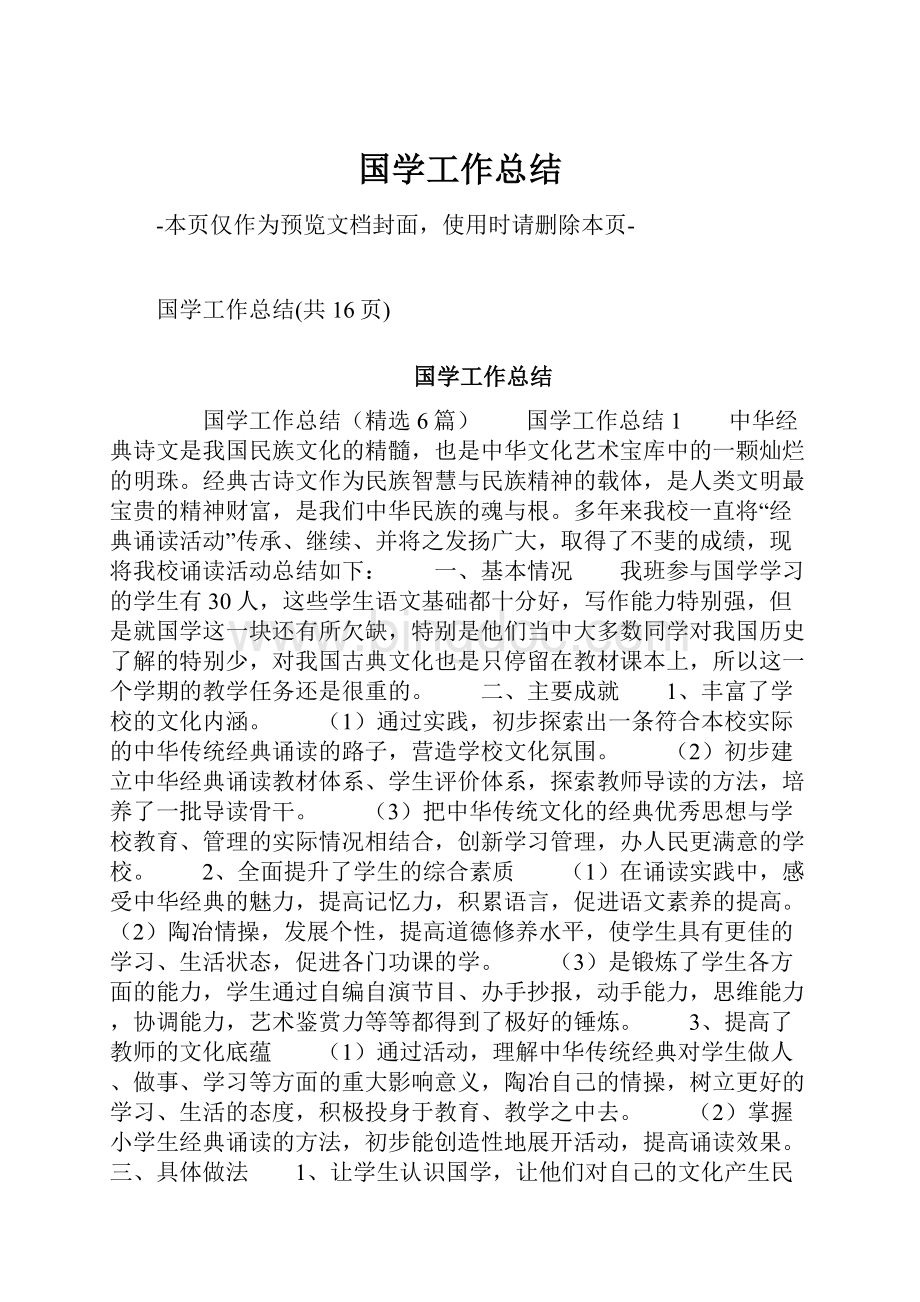 国学工作总结.docx_第1页