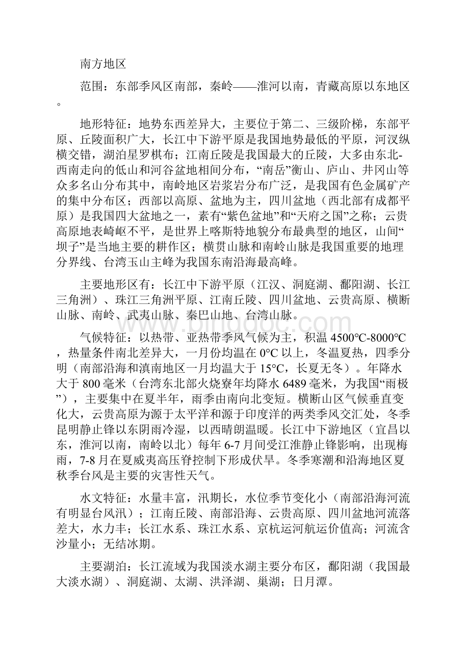 中国区域地理与区域差异.docx_第3页