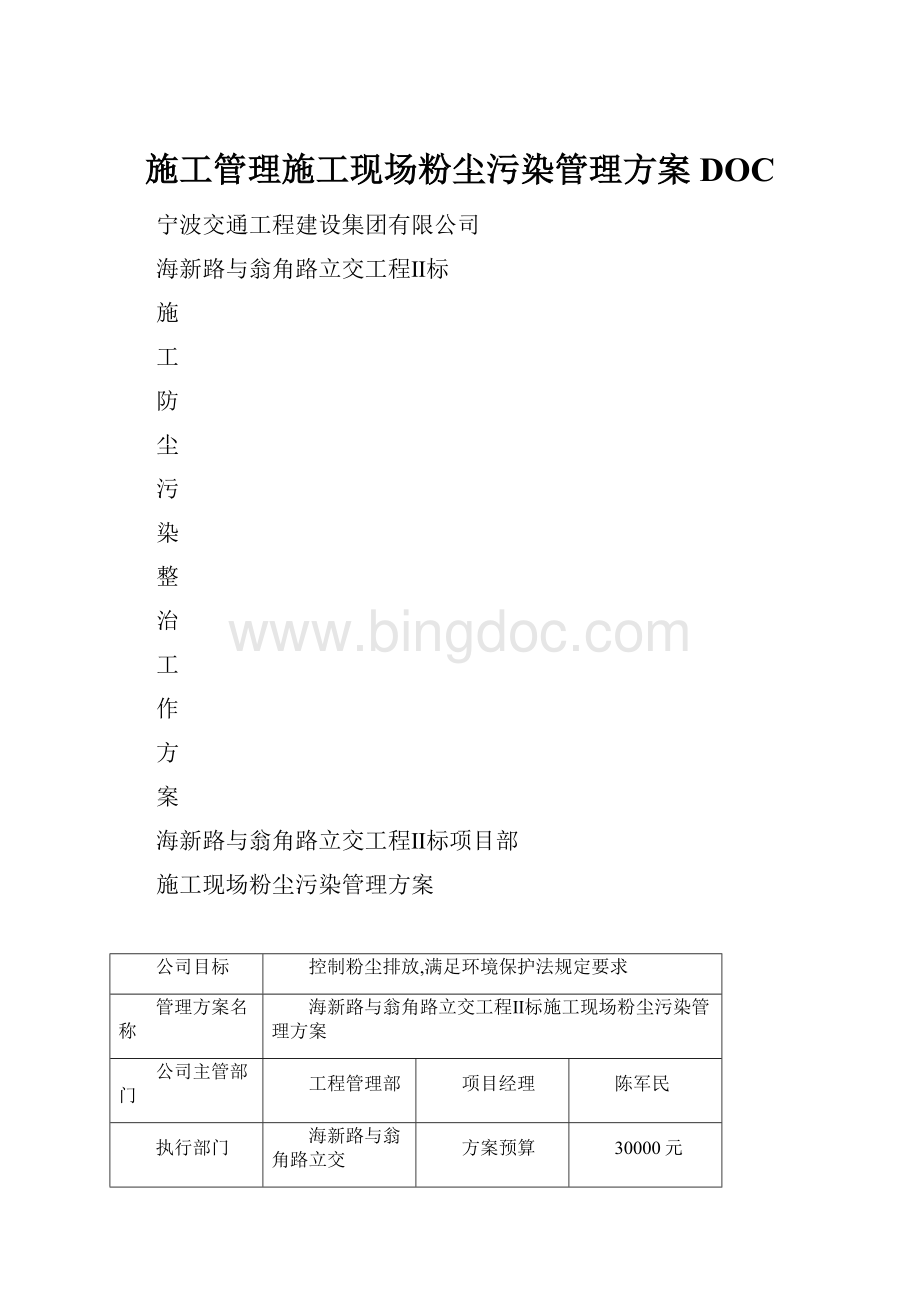 施工管理施工现场粉尘污染管理方案DOC.docx