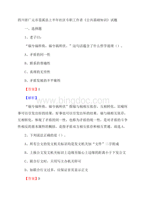 四川省广元市苍溪县上半年社区专职工作者《公共基础知识》试题Word文档格式.docx