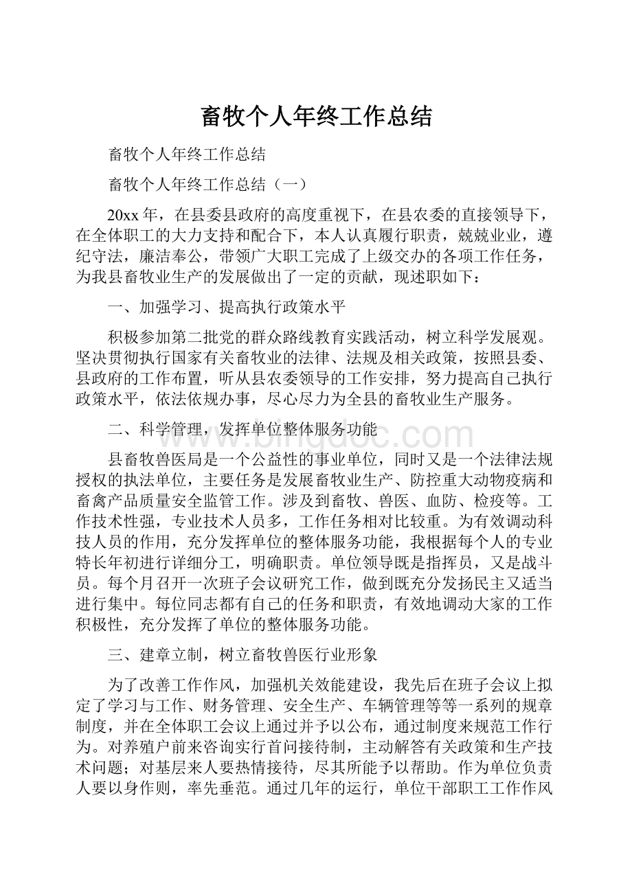 畜牧个人年终工作总结Word格式.docx_第1页