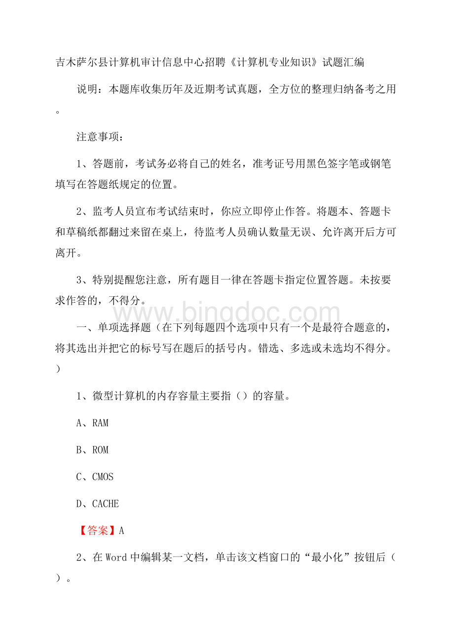 吉木萨尔县计算机审计信息中心招聘《计算机专业知识》试题汇编Word格式文档下载.docx