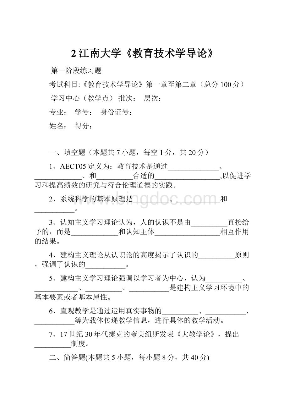 2江南大学《教育技术学导论》Word格式文档下载.docx