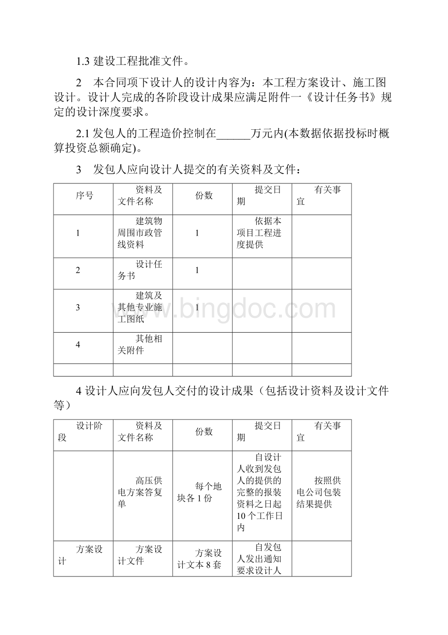 电力高低压配电工程设计合同Word文件下载.docx_第2页