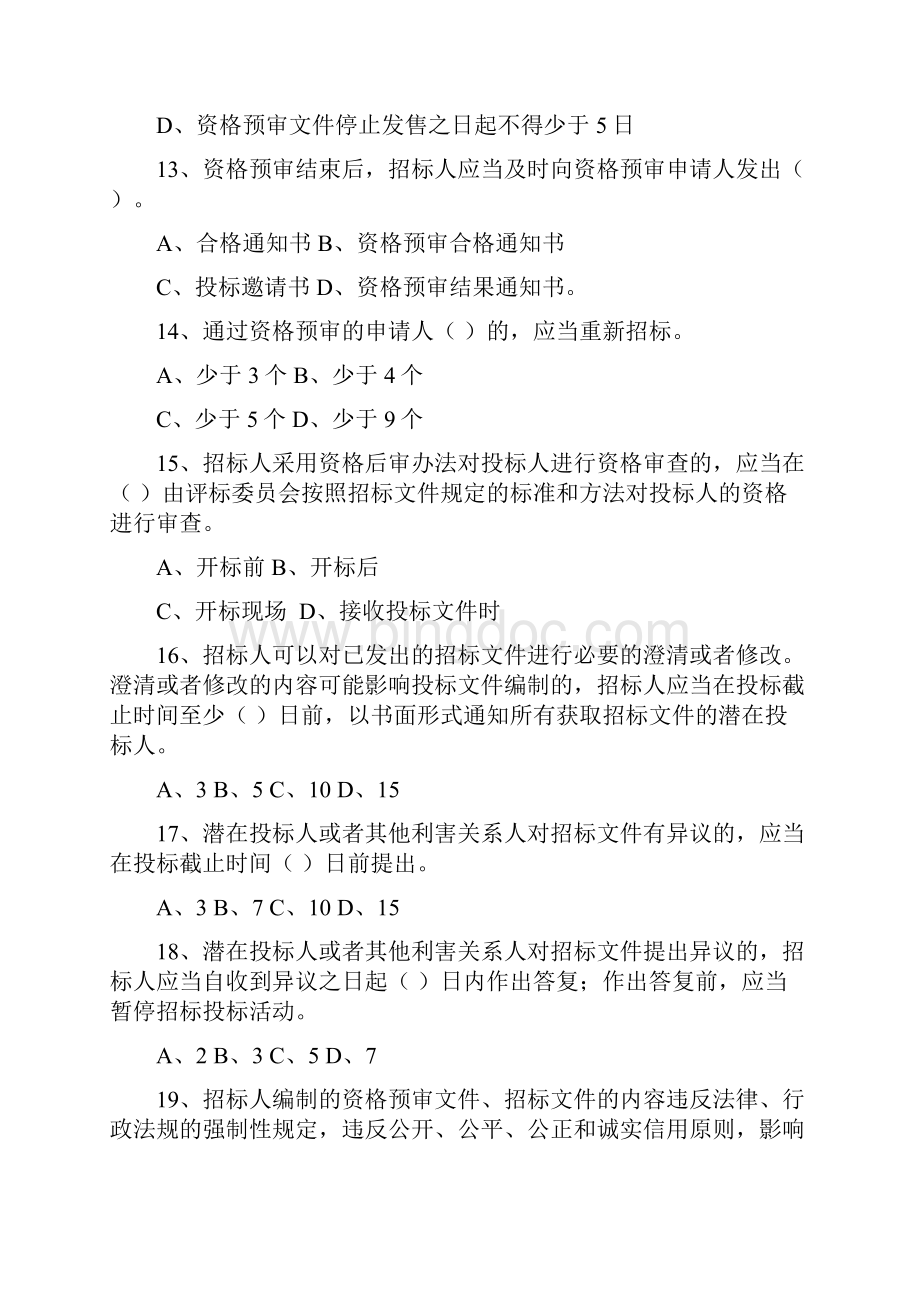 中华人民共和国招标投标法实施条例习题附答案.docx_第3页