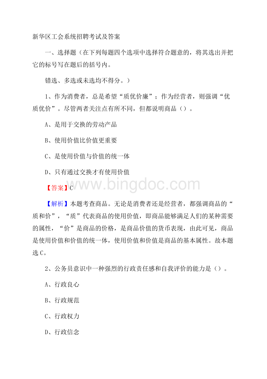 新华区工会系统招聘考试及答案_165Word格式.docx_第1页