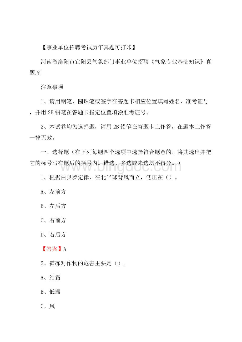 河南省洛阳市宜阳县气象部门事业单位招聘《气象专业基础知识》 真题库.docx_第1页