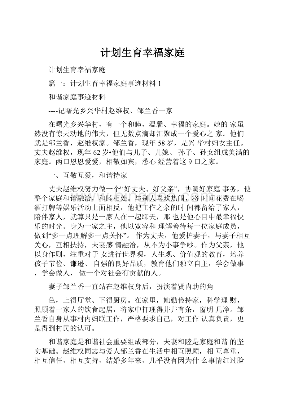 计划生育幸福家庭.docx_第1页