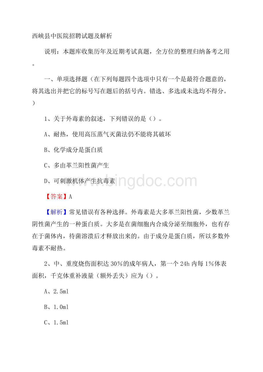 西峡县中医院招聘试题及解析文档格式.docx_第1页