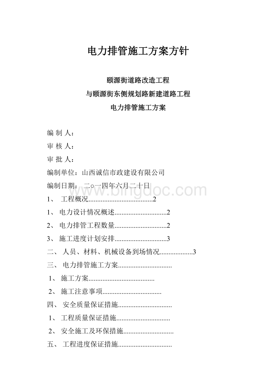 电力排管施工方案方针Word格式.docx