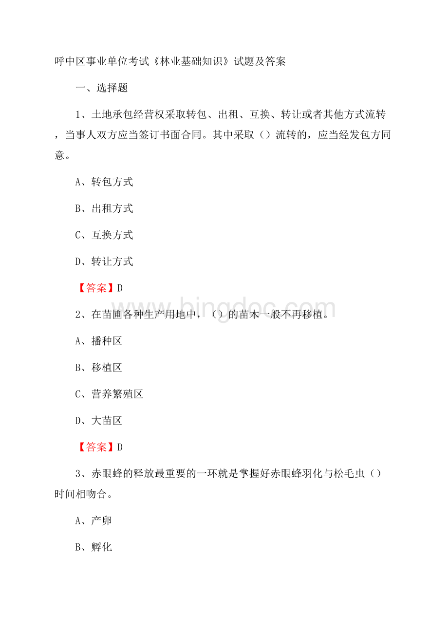 呼中区事业单位考试《林业基础知识》试题及答案.docx