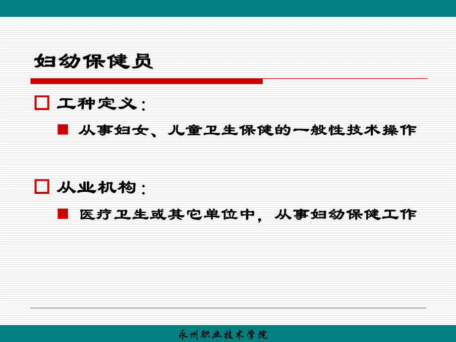 妇幼保健员培训1-13.ppt