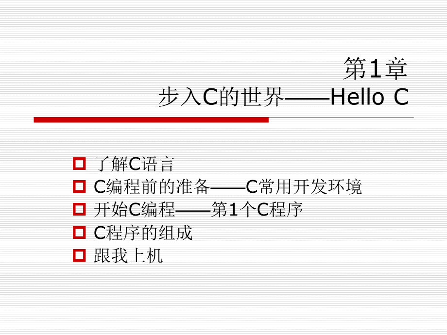 C语言从入门到精通第1章PPT文档格式.ppt_第1页