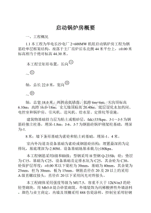 启动锅炉房概要Word下载.docx