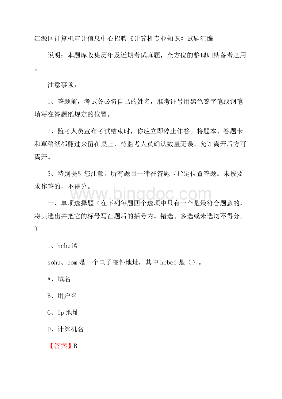 江源区计算机审计信息中心招聘《计算机专业知识》试题汇编文档格式.docx