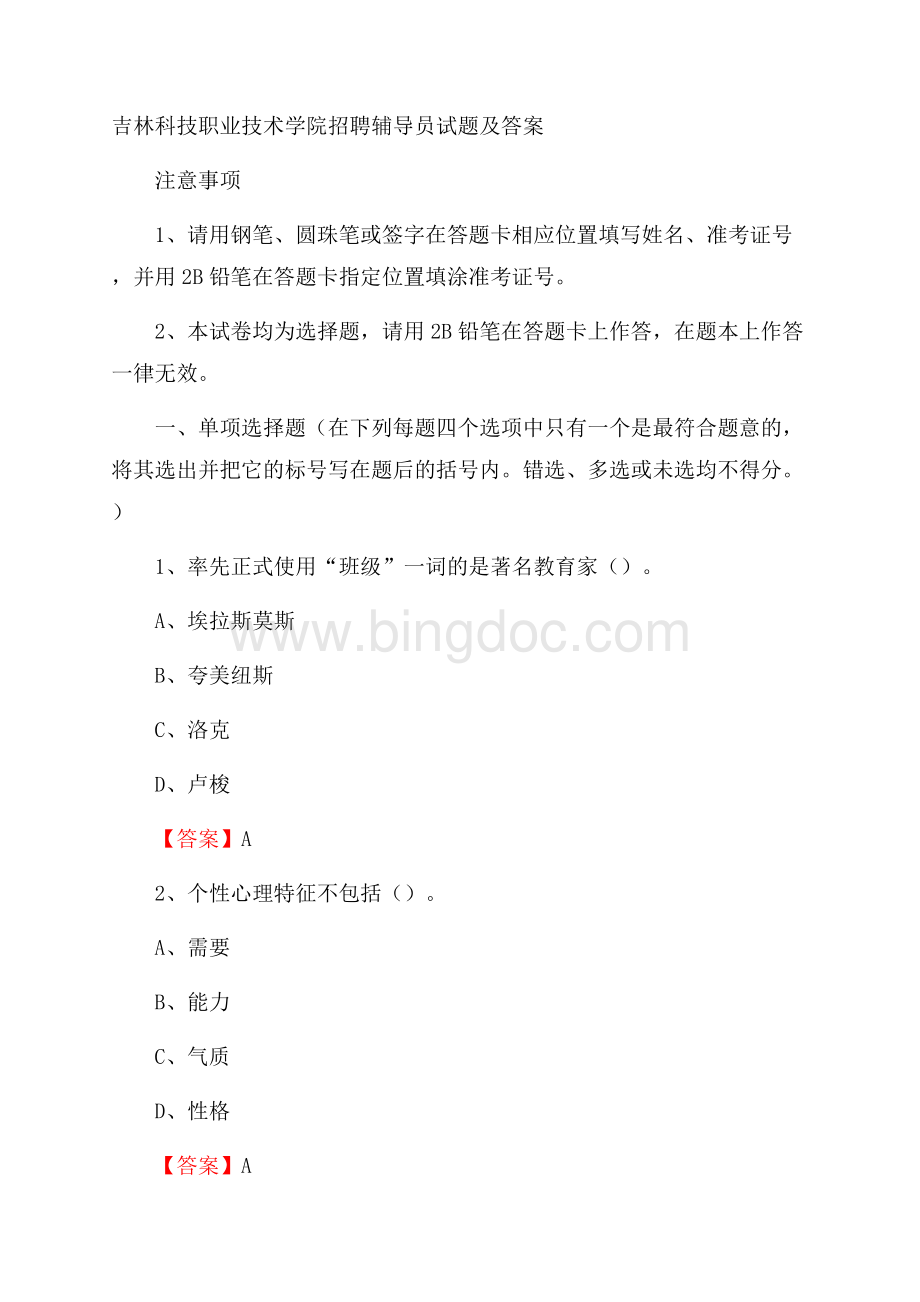 吉林科技职业技术学院招聘辅导员试题及答案Word格式.docx_第1页