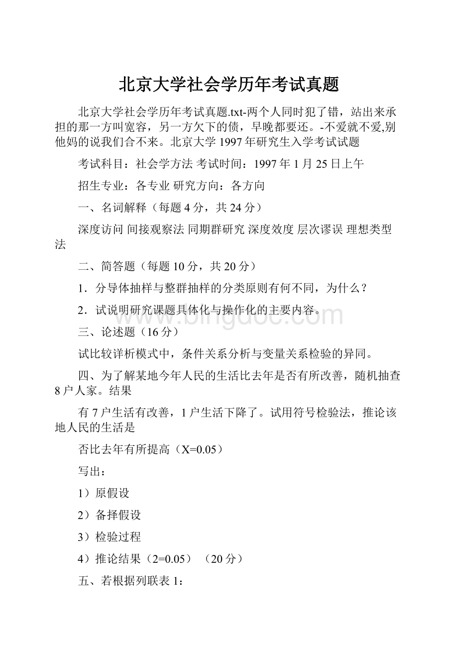 北京大学社会学历年考试真题.docx_第1页